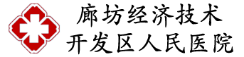 廊坊經(jīng)濟(jì)技術(shù)開(kāi)發(fā)區(qū)人民醫(yī)院