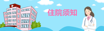 就診須知